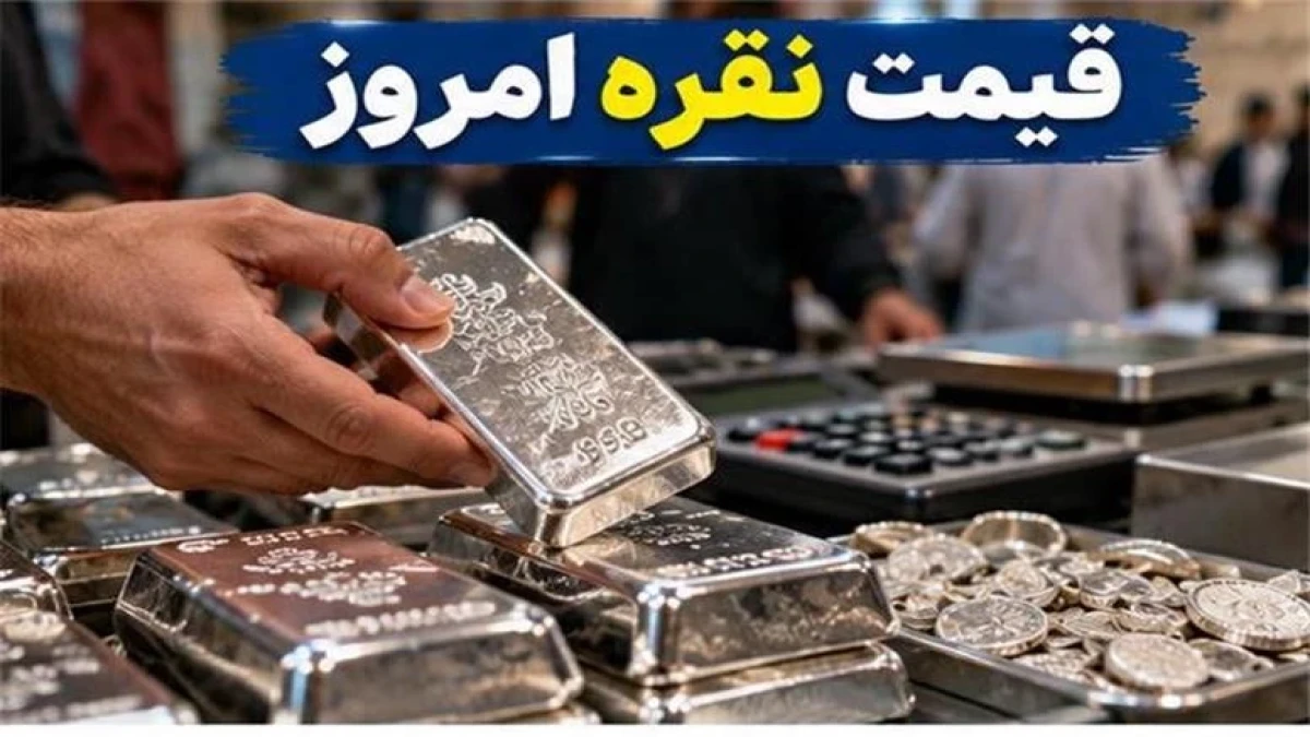 قیمت نقره امروز جمعه اول آبان ۱۴۰۵ با افت قابل توجهی همراه شد. بر اساس داده‌های شبکه اطلاع‌رسانی طلا، سکه و ارز، هر گرم نقره ۹۹۹ در نرخ ثبت‌شده ساعت ۰۷:۲۳ به ۴۹۳ هزار و ۶۳۰ تومان رسید؛ یعنی ۱۸ هزار و ۶۹۰ تومان کمتر از نرخ پایانی پنجشنبه. با این قیمت، ارزش خام ۱۰۰ گرم نقره به ۴۹ میلیون و ۳۶۳ هزار تومان می‌رسد. اما آیا کاهش قیمت نقره فرصت خرید است یا احتمال افت بیشتر وجود دارد؟