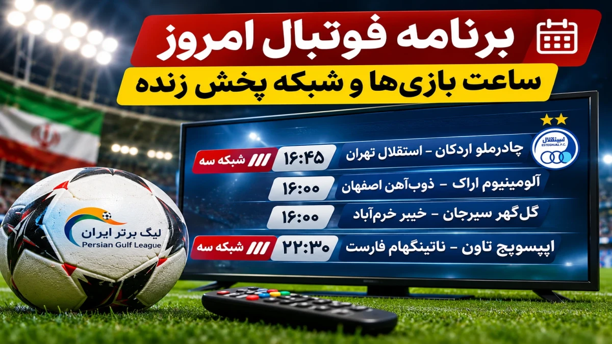 جدول پخش زنده فوتبال امروز ۱ آبان ۱۴۰۵؛ استقلال ساعت ۱۶:۴۵ در شبکه سه | ۸ بازی مهم ایران و اروپا امشب از کدام شبکه پخش می‌شود؟