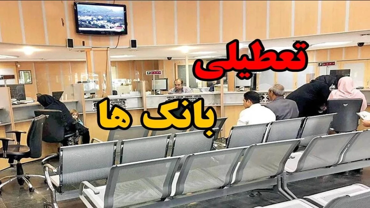 ساعت کاری بانک‌ها امروز ۲ آبان ۱۴۰۵؛ بانک‌ها تا چه ساعتی باز هستند؟