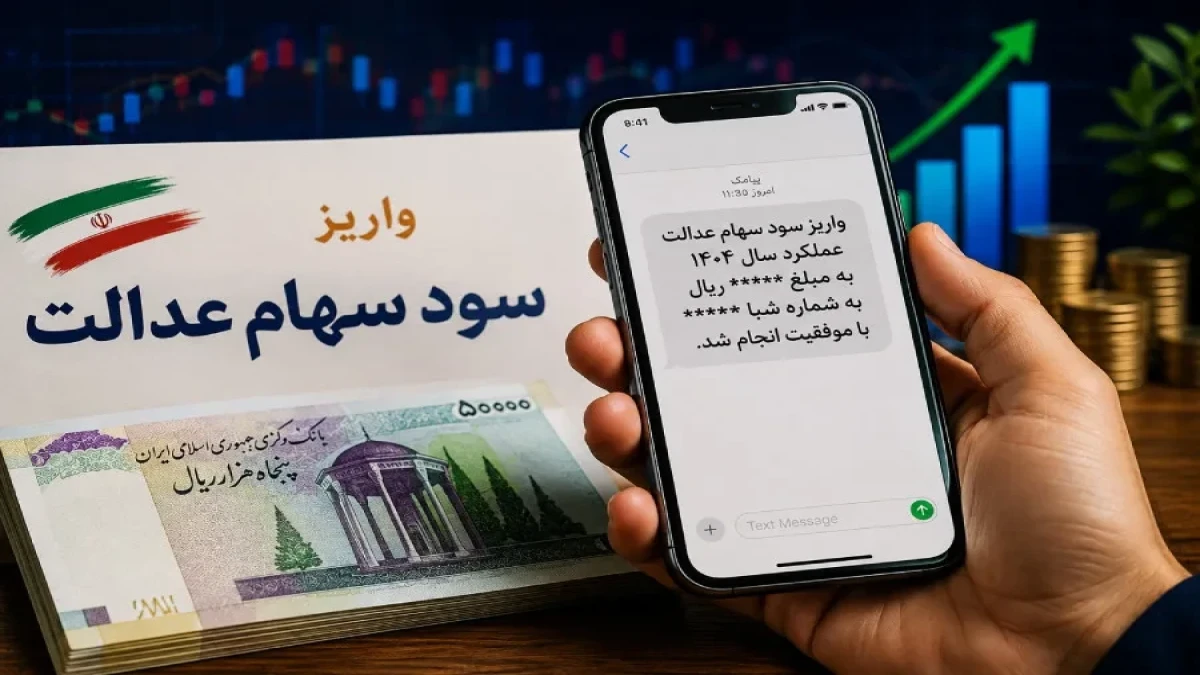 سود سهام عدالت امروز ۳ آبان ۱۴۰۵؛ واریز جدید کی انجام می‌شود؟ + مبلغ احتمالی سود