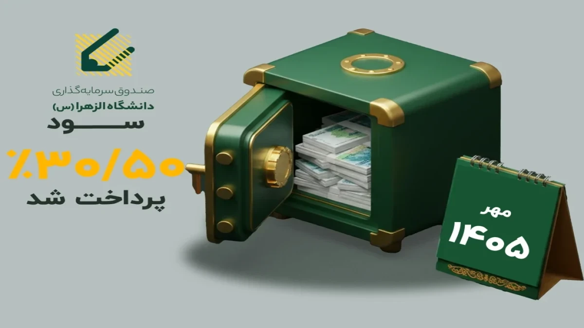 سود صندوق نیکوکاری الزهرا پرداخت شد