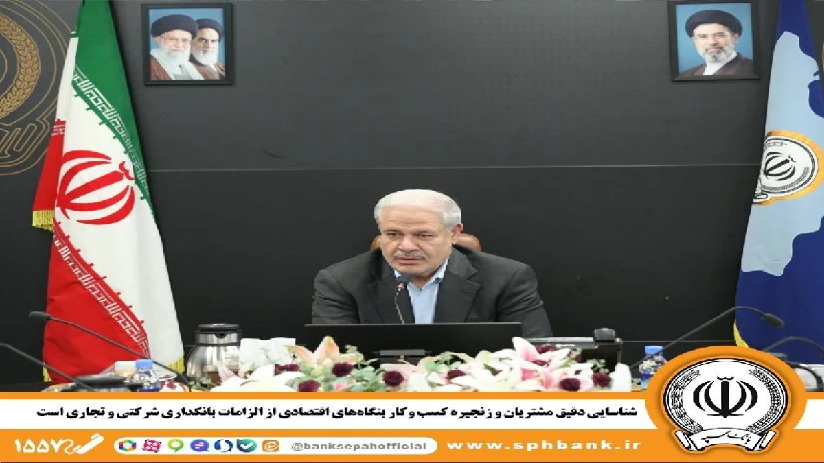 شناسایی دقیق مشتریان و زنجیره کسب‌وکار بنگاه‌های اقتصادی از الزامات بانکداری شرکتی و تجاری است