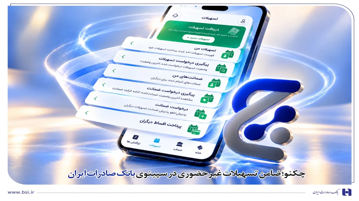 چکنو؛ ضامن تسهیلات غیرحضوری در سپینوی بانک صادرات ایران