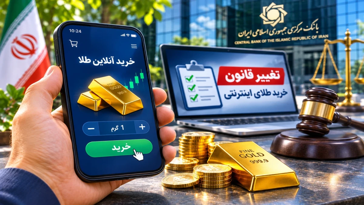 قانون خرید طلای آنلاین تغییر کرد؛ ۲ اختیار بانک مرکزی حذف شد! تکلیف پول و طلای مردم در ۳ آبان ۱۴۰۵ چیست؟ + جدول