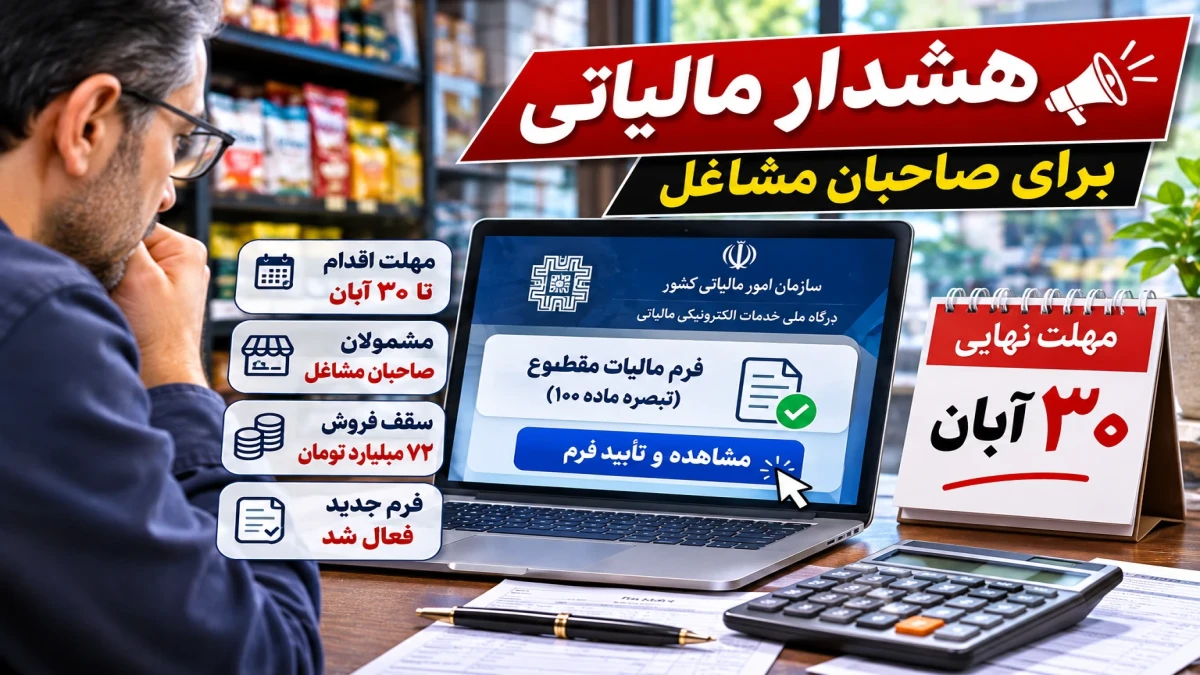 هشدار مالیاتی برای صاحبان مشاغل ۳ آبان ۱۴۰۵؛ فرم‌های جدید فعال شد! چه کسانی تا ۳۰ آبان باید اقدام کنند؟ + جدول