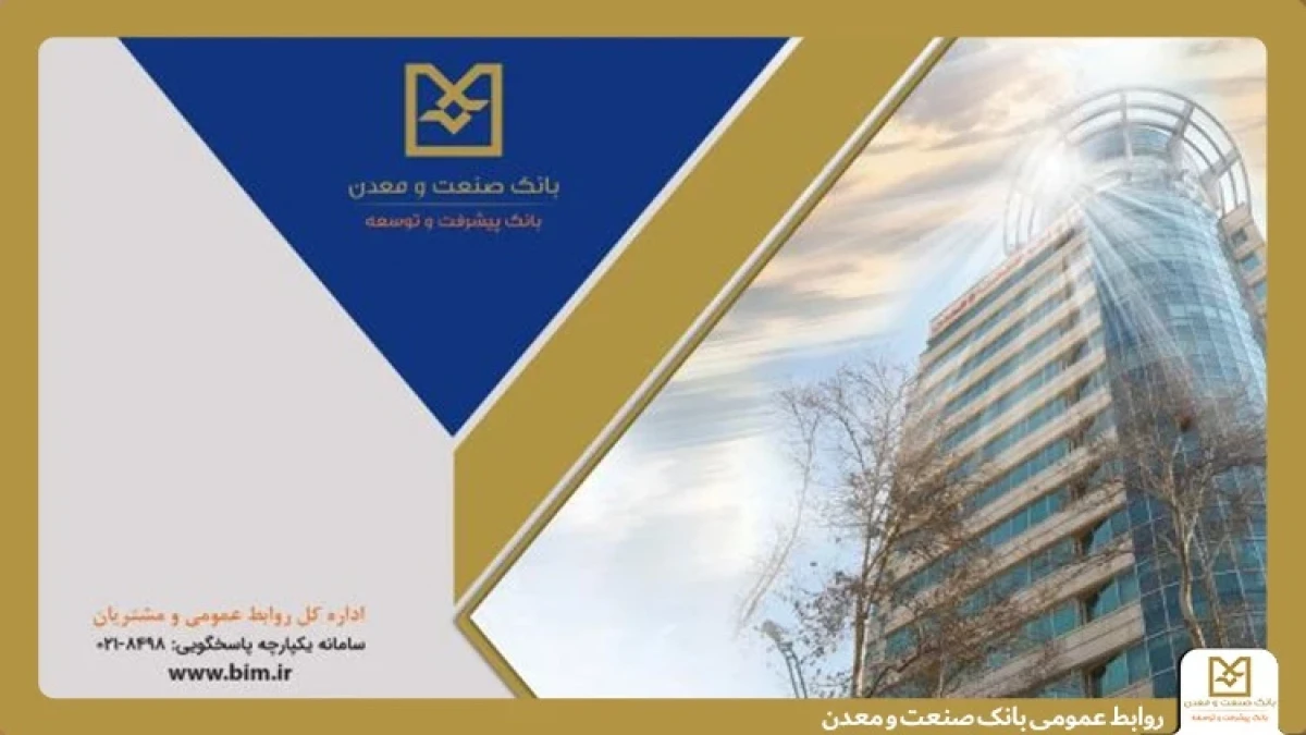 بانك صنعت و معدن با پرداخت بیش از 64/8همت تسهیلات، پشتیبان تولید و تأمین كالاهای اساسی در دوران جنگ