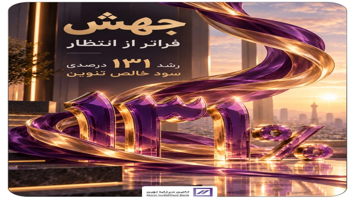 جهش 131 درصدی سود خالص «تنوین»