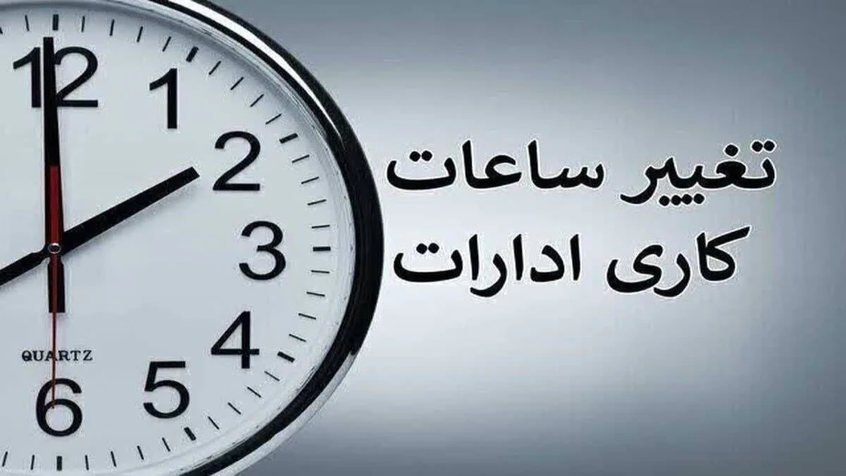 ساعت کاری ادارات فردا دوشنبه ۵ آبان ۱۴۰۵ اعلام شد