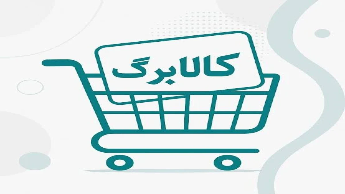 کالابرگ ۵ آبان برای این ۳ رقم کد ملی فعال می‌شود؛ چه کسانی ۱.۵ میلیون تومان می‌گیرند؟ + جدول