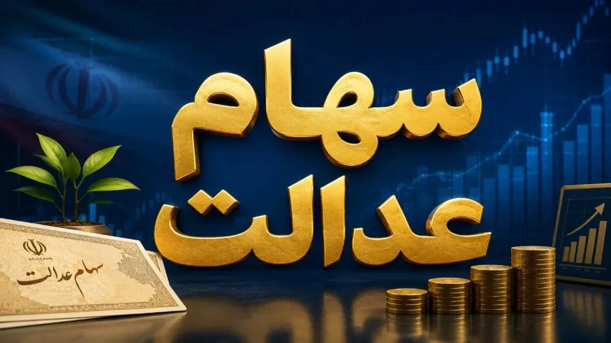 سود سهام عدالت ۴ آبان ۱۴۰۵؛ واریز ۲.۵ میلیون تومان چه شد؟ | خبر مهم برای جاماندگان + جدول