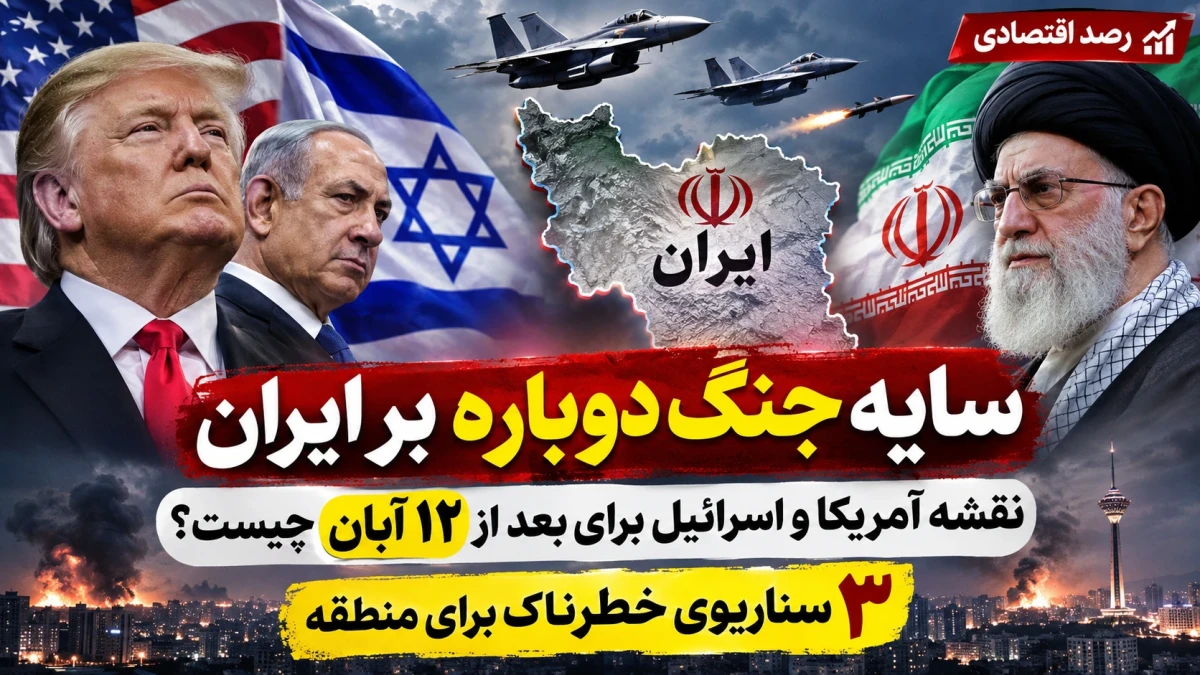 سایه جنگ دوباره بر ایران؛ نقشه آمریکا و اسرائیل برای بعد از ۱۲ آبان چیست؟ | ۳ سناریوی خطرناک برای منطقه