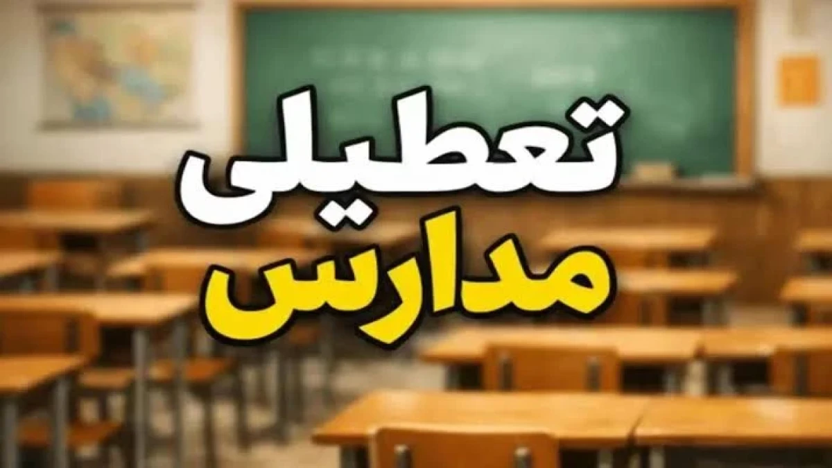 تعطیلی مدارس فردا سه‌شنبه ۵ آبان ۱۴۰۵؛ تهران، کرج، اصفهان و اهواز تعطیل می‌شوند؟ + جدول استان‌ها