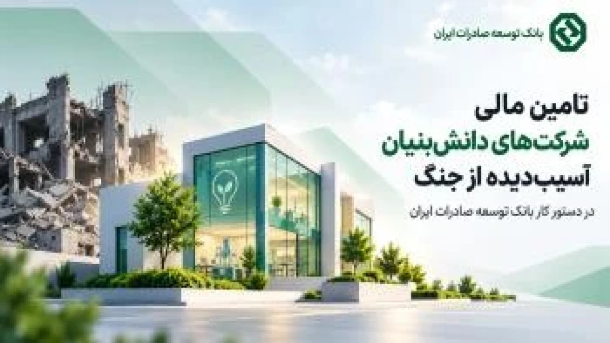 تامین مالی شرکت‌های دانش‌بنیان آسیب‌دیده از جنگ در دستور کار بانک توسعه صادرات ایران