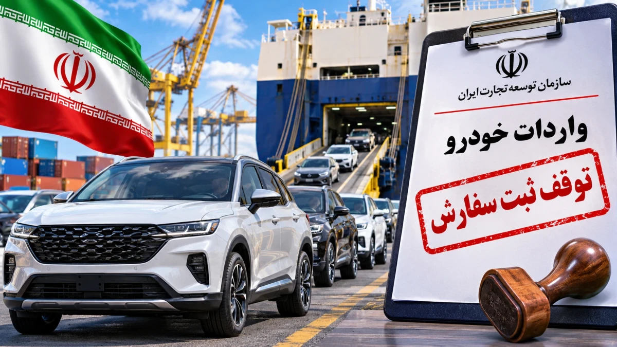 خبر فوری واردات خودرو ۴ آبان ۱۴۰۵؛ ثبت سفارش متوقف شد! چه کسانی مستثنا هستند؟ + جدول