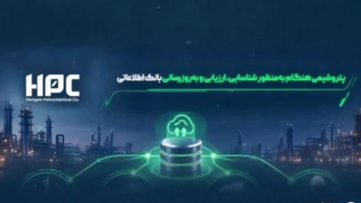 فراخوان شناسایی و ارزیابی تأمین‌کنندگان، پیمانکاران و سازندگان شرکت پتروشیمی هنگام
