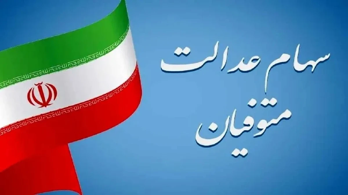 سهام عدالت متوفیان ۱۴۰۵؛ وراث برای دریافت سهام و سود چه کنند؟ + راهنمای سامانه میراث