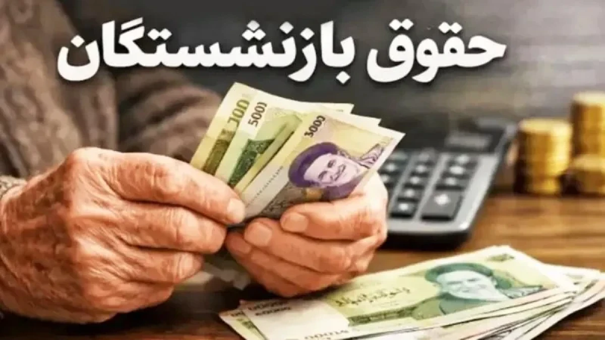 واریزی بزرگ برای ۵.۳ میلیون بازنشسته از ۶ آبان؛ نوبت چه کسانی است و چقدر پول به حسابشان می‌آید؟ + جدول