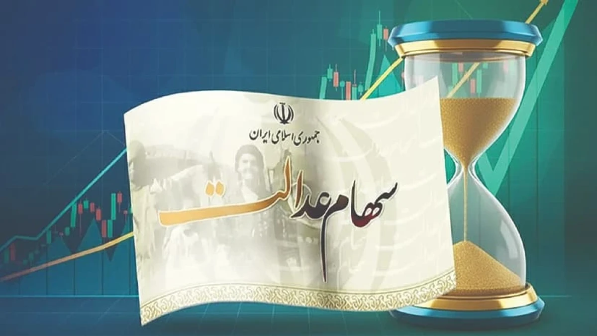 سود سهام عدالت آبان ۱۴۰۵ در راه است؟ | پشت‌پرده واریز ۲.۵ میلیون تومانی و خبر مهم برای جاماندگان