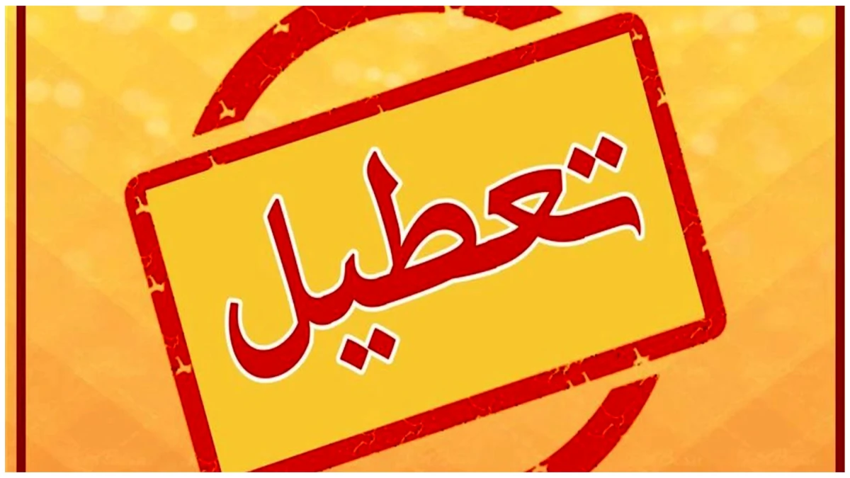 آخرین وضعیت تعطیلی مدارس فردا پنجشنبه ۷ آبان ۱۴۰۵ را بخوانید؛ آیا مدارس تهران و سایر استان‌ها تعطیل می‌شوند یا کلاس‌ها حضوری است؟