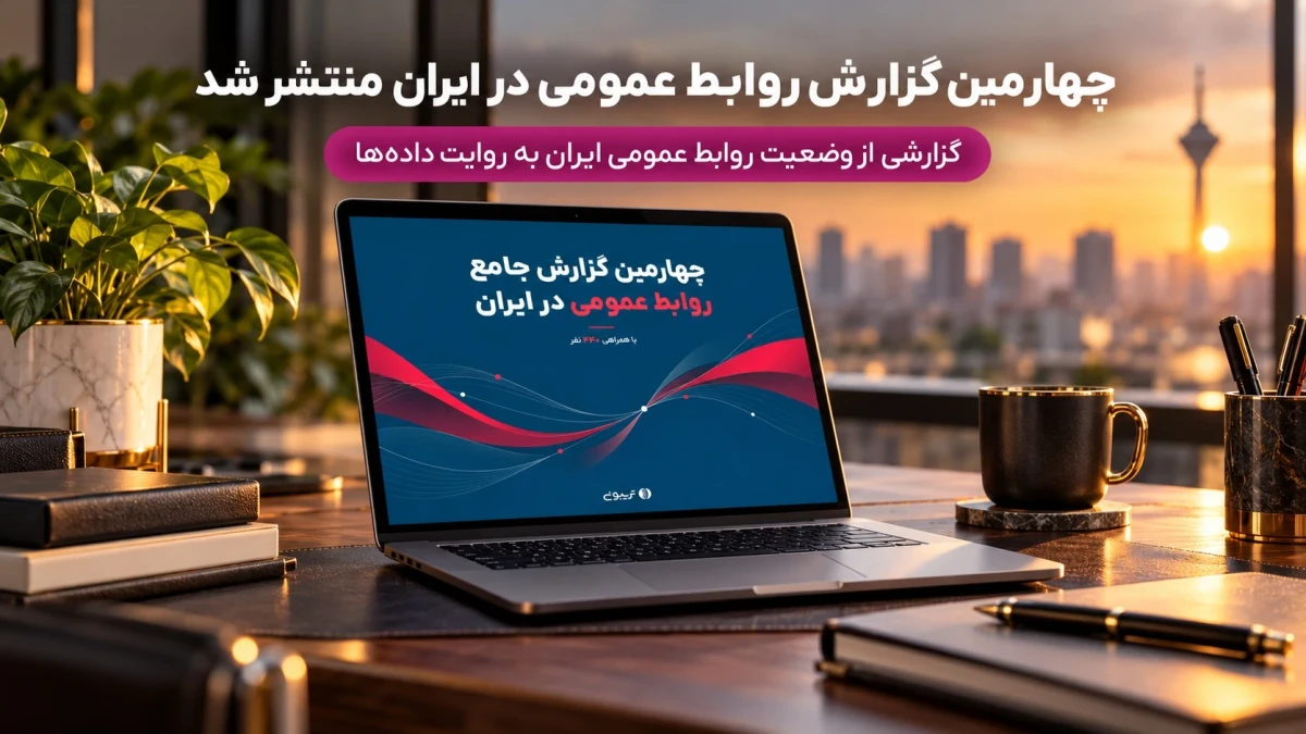 آمار برون‌سپاری خدمات و همکاری سازمان‌ها با آژانس‌های روابط عمومی