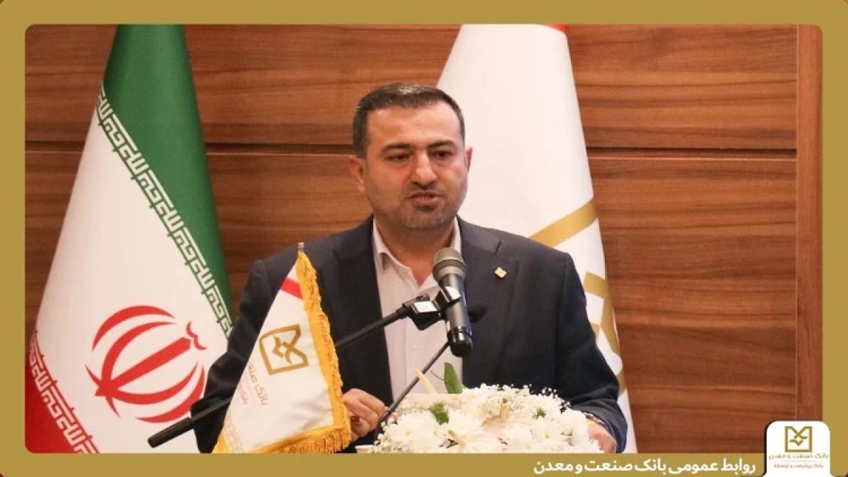 عضو هیأت مدیره بانك صنعت و معدن تأكید كرد؛ ضرورت تحول در مدیریت شعب، توسعه جذب منابع و تسلط بر ابزارهای نوین تأمین مالی
