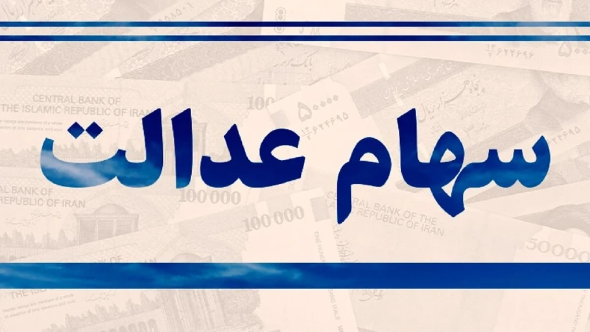 گره تازه در سود سهام عدالت؛ تکلیف واریزی ۲.۵ میلیونی چه شد؟ | خبر مهم برای جاماندگان + جدول