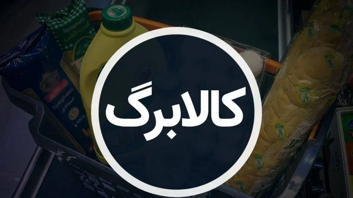 کالابرگ ۱.۵ میلیونی قطعی شد | واریز جدید ۱۵ آبان