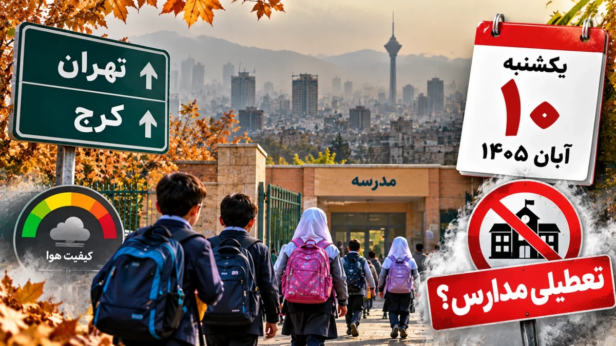 شوک تعطیلی مدارس یکشنبه ۱۰ آبان ۱۴۰۵؛ تهران و کرج تعطیل می‌شوند؟ تصمیم تازه برای دانش‌آموزان + جدول استان‌ها