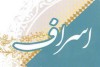 ضرورت فرهنگ‌سازی و تغییر رفتار در جامعه