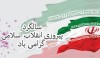 روز پیروزی انقلاب اسلامی و تجدید عهد با آرمان‌های انقلاب