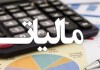 فرار مالیاتی؛ زنگ خطری برای بودجه و توسعه اقتصادی ایران