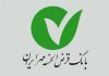 گسترش بانکداری بدون ربا با مدل عملیاتی بانک قرض‌الحسنه مهر ایران