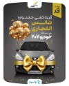 قرعه‌کشی جایزه بزرگ جشنواره شانس انفجاری ۱۹ آذرماه ۱۴۰۴برگزار می‌شود