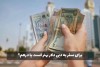 در سفر به دبی درهم ببریم یا دلار؟