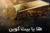طلا یا بیت کوین؟ کدام گزینه برای سرمایه گذاری بهتر است؟