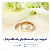 پرداخت بیش از 9,00۰ میلیارد ریال تسهیلات ازدواج در دی ماه سال جاری توسط بانک رفاه کارگران