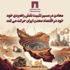 ومعادن در مسیر تثبیت نقش راهبردی خود در اقتصاد معدن ایران حرکت می‌کند