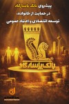 پیشروی بانک پاسارگاد در حمایت از خانواده، توسعه اقتصادی و اعتماد عمومی