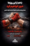 پیامِ مدیر عامل شرکت لوله‌سازی اهواز در راستای همدلی و همبستگی با فولاد خوزستان