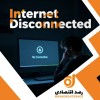 صدمه قطع شدن اینترنت به کسب‌وکارها و اقتصاد کشور