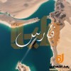 خلیج فارس: گهواره تمدن، گذرگاه تاریخ و دریای فرصت‌ها