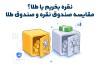 نقره بخریم یا طلا؟ مقایسه صندوق نقره و صندوق طلا