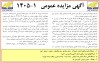 آگهی مزایده عمومی ۱۴۰۵-۱شرکت جهاد نصر کرمان
