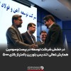 درخشش شرکت توسعه آهن و فولاد گل‌ گهر در بیست‌ و سومین همایش تعالی