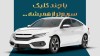 امکان ثبت نام دوره جدید خودروهای وارداتی اتو نوین از طریق حساب‌های وکالتی بانک سینا