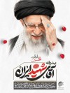 پیام رییس کل پیشین بیمه مرکزی و رییس هیات مدیره ایرانیان پوشش به‌مناسبت آئین تشییع رهبر شهید انقلاب