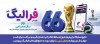 فهرست برندگان 9 و 10 تیر ماه طرح «فرالیگ» بانک رفاه کارگران اعلام شد