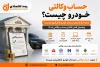 حساب وکالتی خودرو چیست ؟ | شرایط،بانک های مجاز و نحوه وکالتی کردن حساب