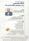 وبینار تخصصی «بررسی کلوزهای کارگو و فسخ جنگ»