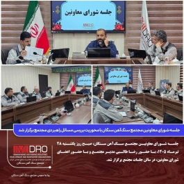 جلسه شورای معاونین مجتمع سنگ‌آهن سنگان با محوریت بررسی مسائل راهبردی مجتمع برگزار شد
